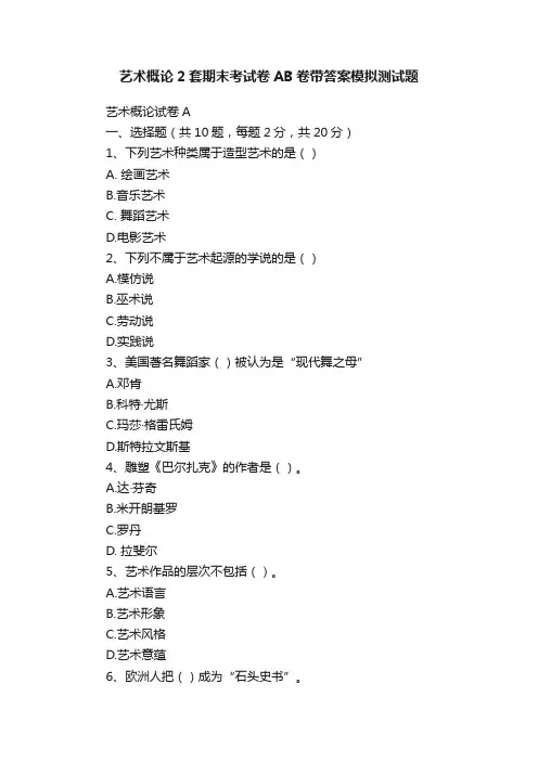 艺术概论2套期末考试卷AB卷带答案模拟测试题