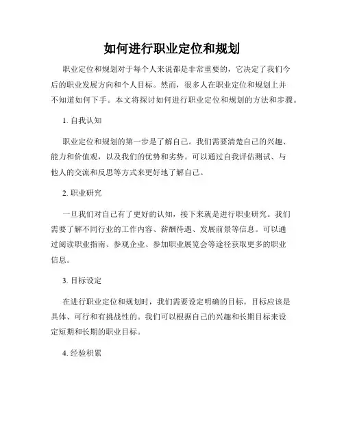 如何进行职业定位和规划