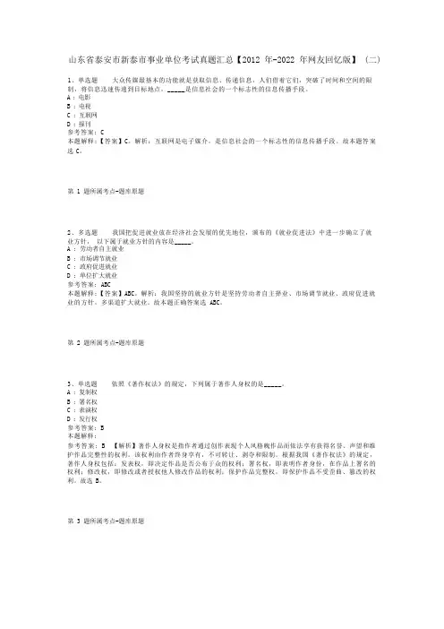 山东省泰安市新泰市事业单位考试真题汇总【2012年-2022年网友回忆版】(二)