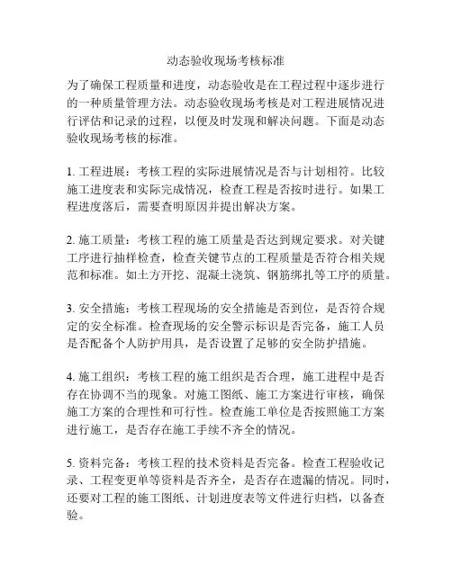 动态验收现场考核标准