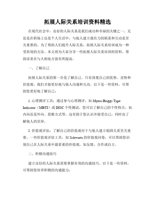 拓展人际关系培训资料精选