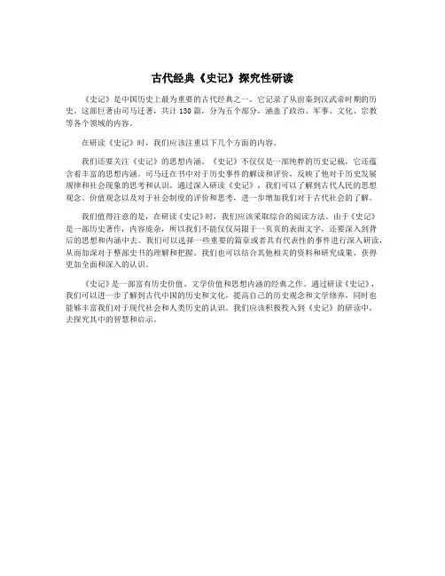 古代经典《史记》探究性研读