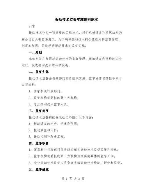 振动技术监督实施细则范本