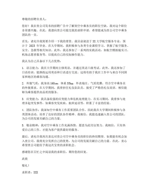 航空空乘人员求职信