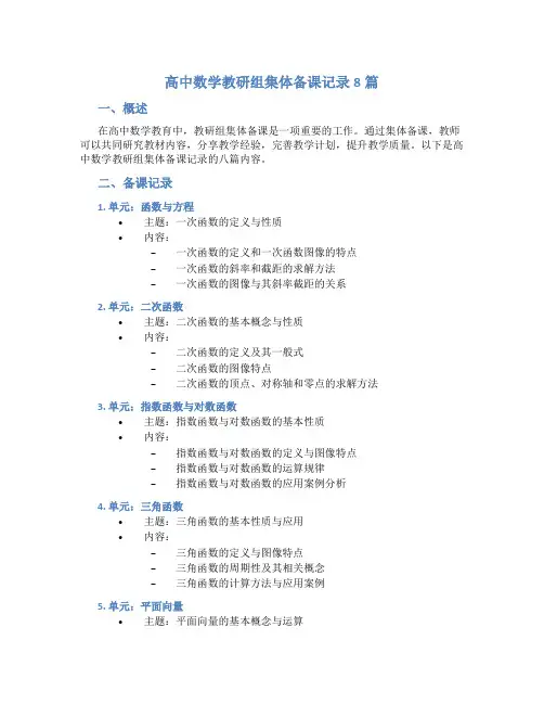 高中数学教研组集体备课记录8篇