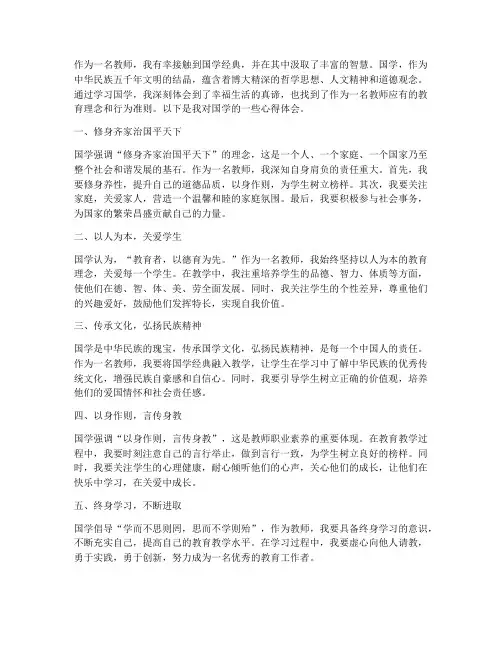 幸福国学心得体会教师