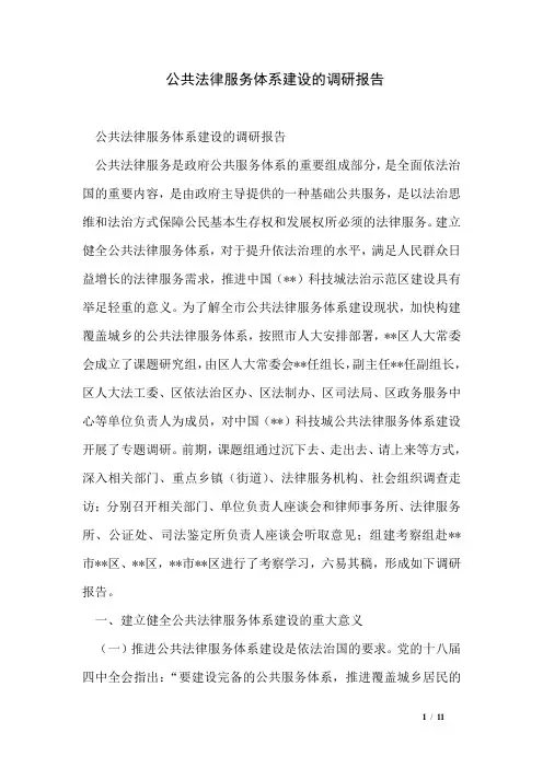 公共法律服务体系建设的调研报告
