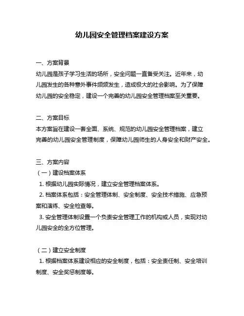 幼儿园安全管理档案建设方案