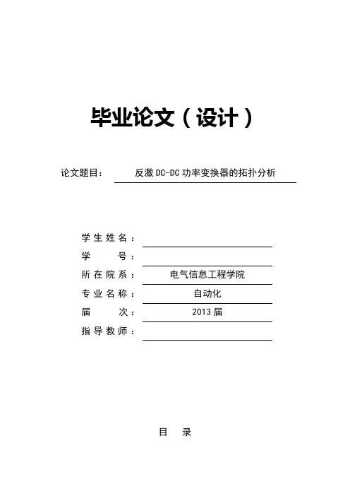 反激DC-DC功率变换器的拓扑分析资料