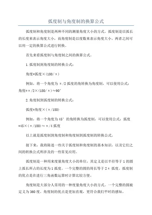 弧度制与角度制的换算公式