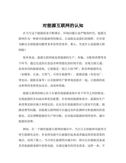 对能源互联网的认知