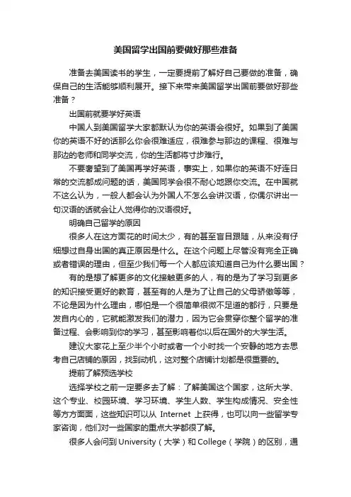 美国留学出国前要做好那些准备