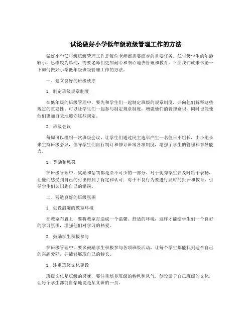 试论做好小学低年级班级管理工作的方法