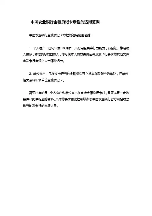 中国农业银行金穗贷记卡章程的适用范围