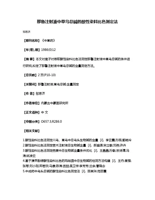 那鲁注射液中草乌总碱的酸性染料比色测定法