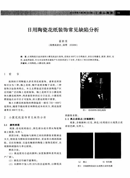 日用陶瓷花纸装饰常见缺陷分析