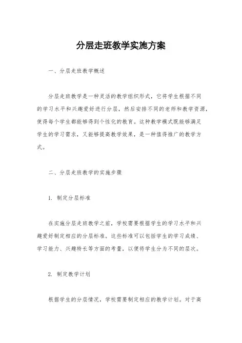 分层走班教学实施方案