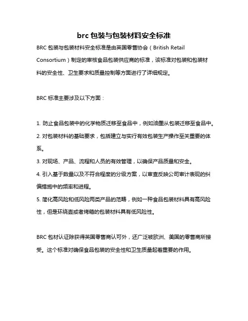 brc包装与包装材料安全标准