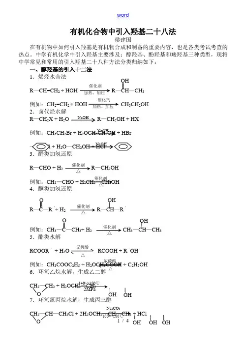 高中化学有机化合物中引入羟基二十八法