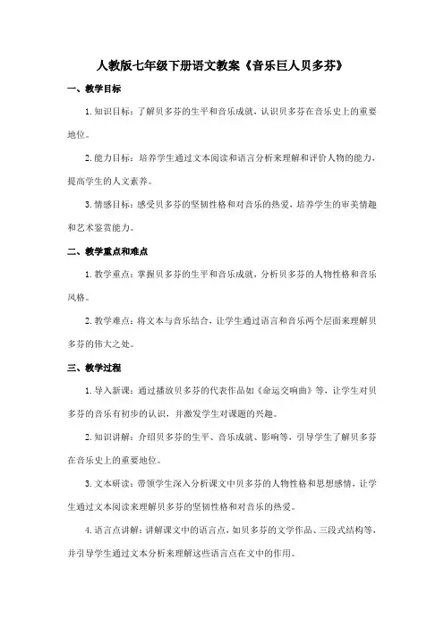 人教版七年级下册语文教案《音乐巨人贝多芬》