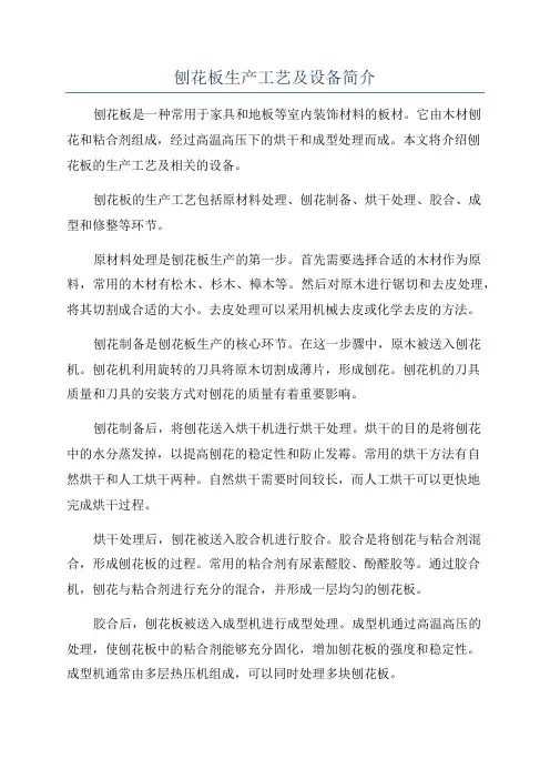 刨花板生产工艺及设备简介