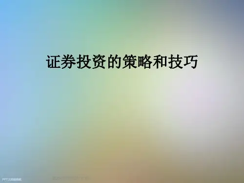 证券投资的策略和技巧