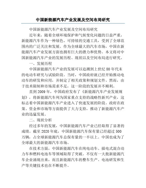 中国新能源汽车产业发展及空间布局研究