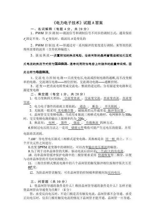 0电力电子试题a.答案