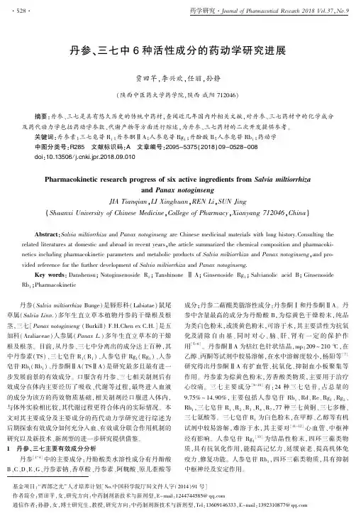丹参、三七中6种活性成分的药动学研究进展