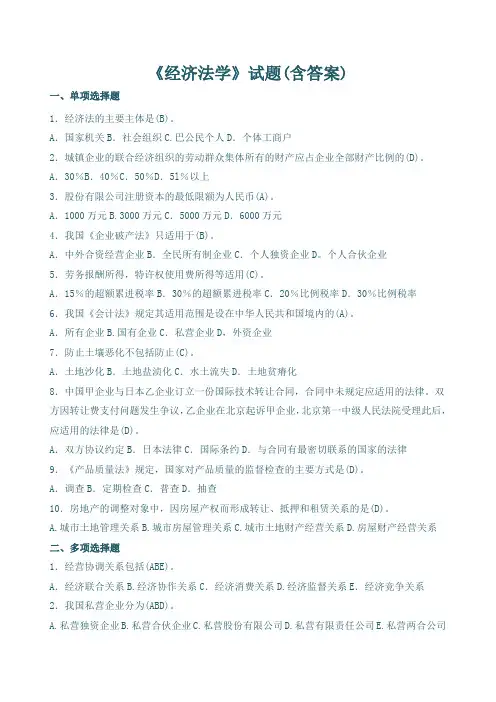 经济法学试题(含答案)