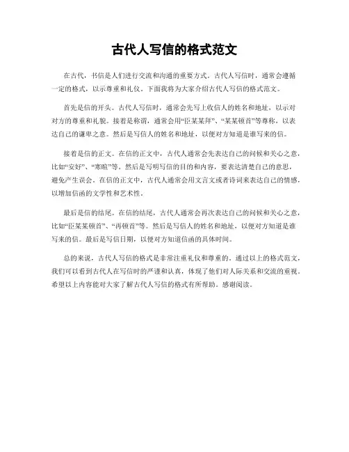古代人写信的格式范文