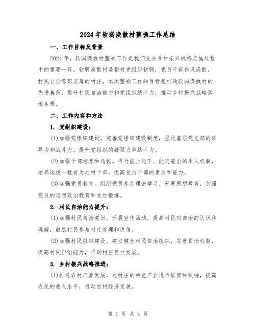 2024年软弱涣散村整顿工作总结(2篇)
