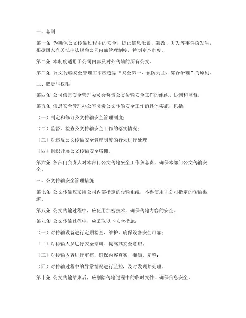 公文传输安全管理制度
