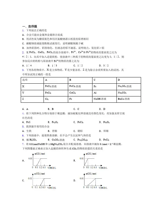 《好题》初中高中化学必修一第三章《铁金属材料》经典练习卷(培优提高)