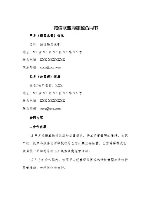 诚信联盟商加盟合同书