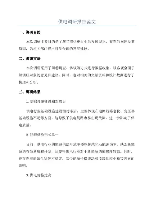 供电调研报告范文