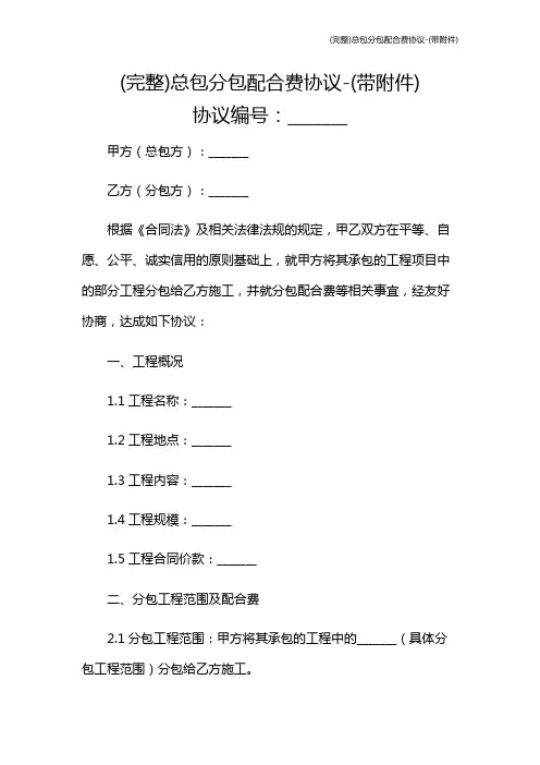 (完整)总包分包配合费协议-(带)