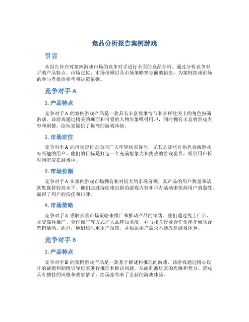 竞品分析报告案例游戏