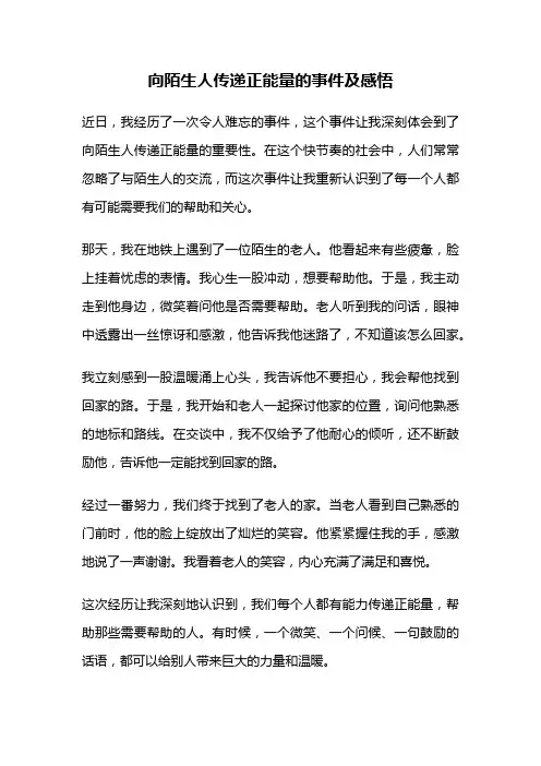 向陌生人传递正能量的事件及感悟