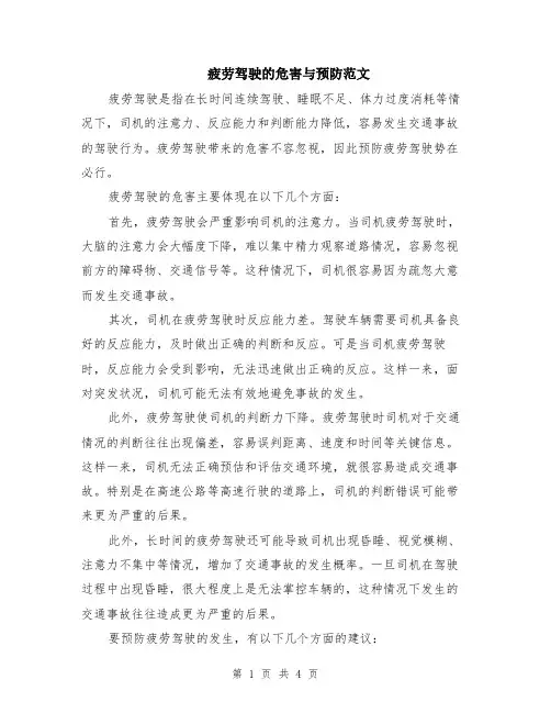 疲劳驾驶的危害与预防范文（二篇）