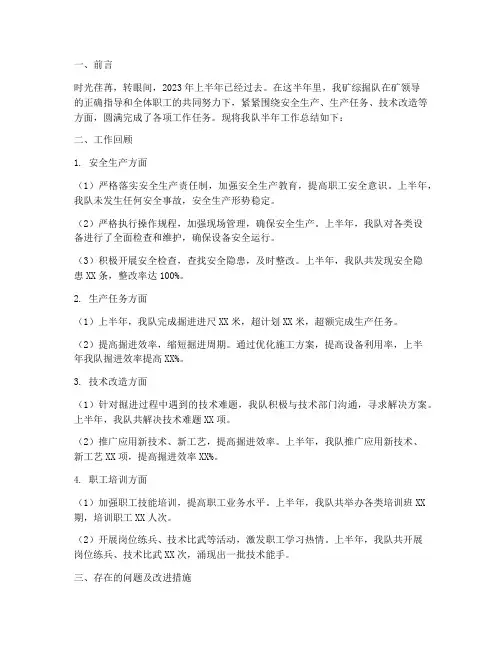 煤矿综掘队半年工作总结