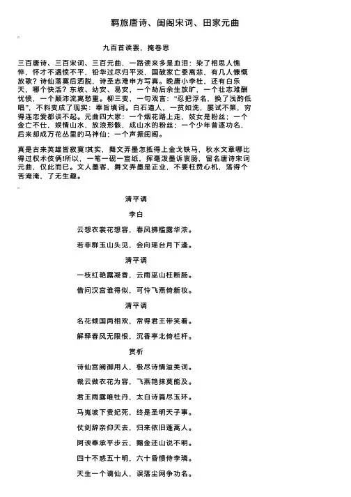 羁旅唐诗、闺阁宋词、田家元曲