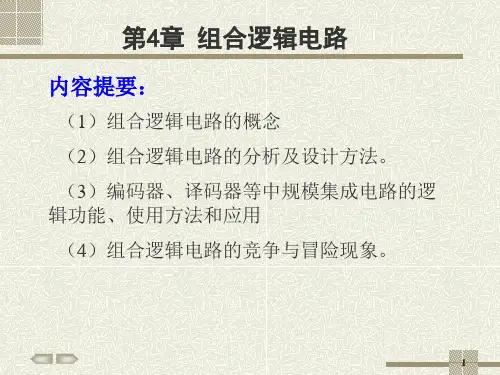 第4章 组合逻辑电路
