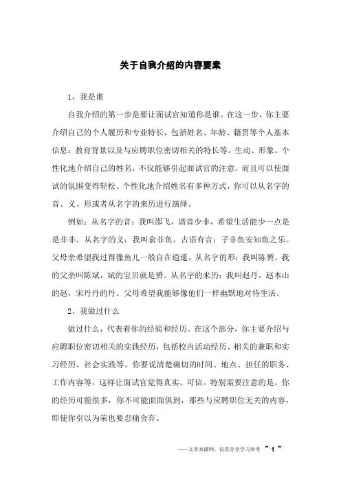 关于自我介绍的内容要素