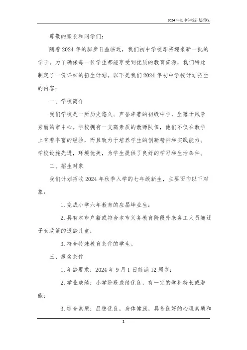 2024年初中学校计划招收