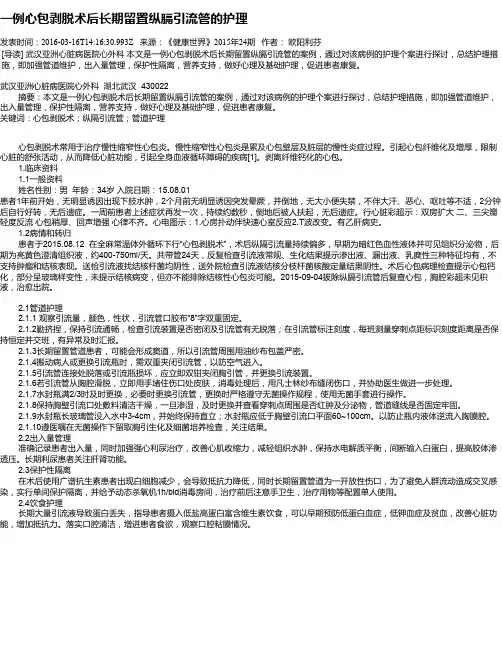 一例心包剥脱术后长期留置纵膈引流管的护理