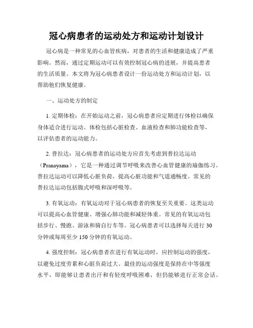 冠心病患者的运动处方和运动计划设计