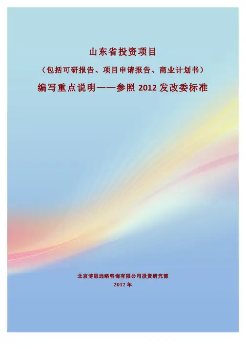 山东省投资项目(包括可研报告、项目申请报告、商业计划书)编写重点说明——参照2012发改委标准