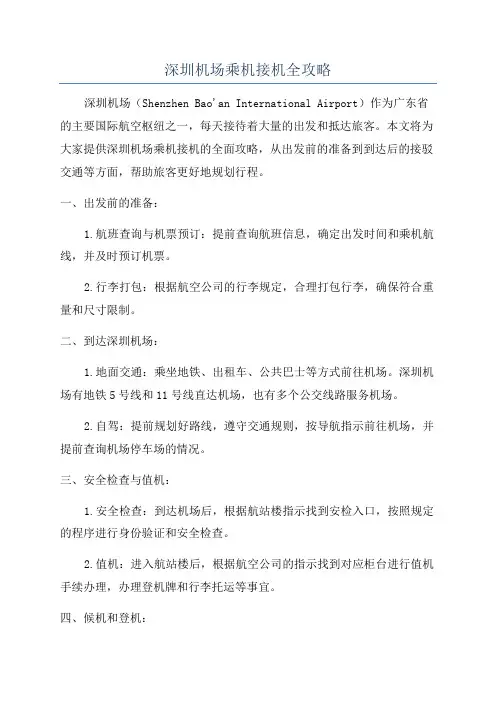 深圳机场乘机接机全攻略