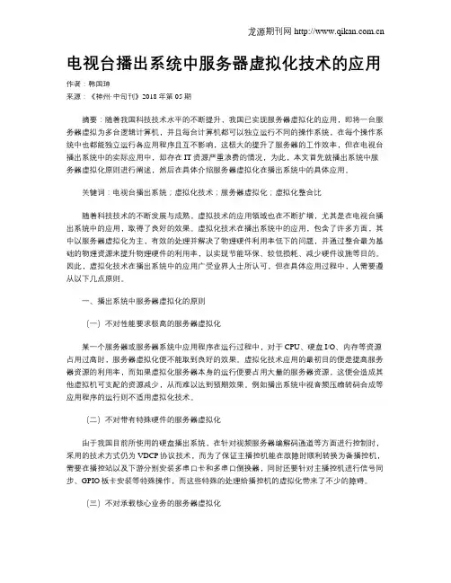 电视台播出系统中服务器虚拟化技术的应用
